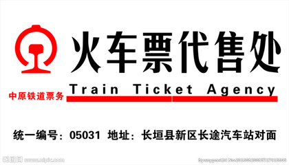 火車票代售處 票務(wù)服務(wù)的時(shí)代印記